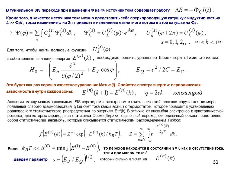 36 Это будет как раз хорошо известное уравнение Матье (!). Свойства спектра энергии: периодическая